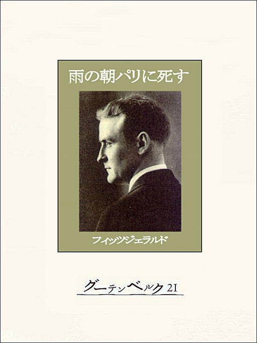 Title details for 雨の朝パリに死す by F・スコット・フィッツジェラルド - Available